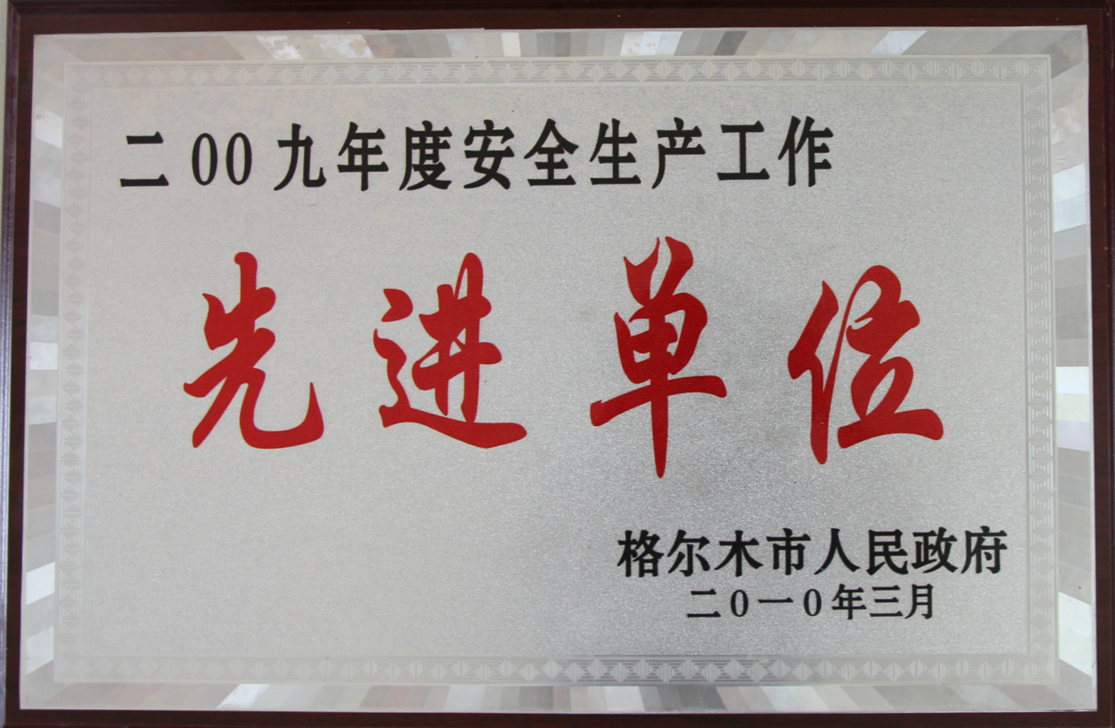 2009年安全生产先进单位