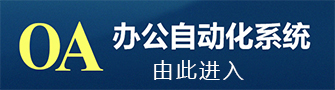 太阳集团tyc234ccOA办公系统