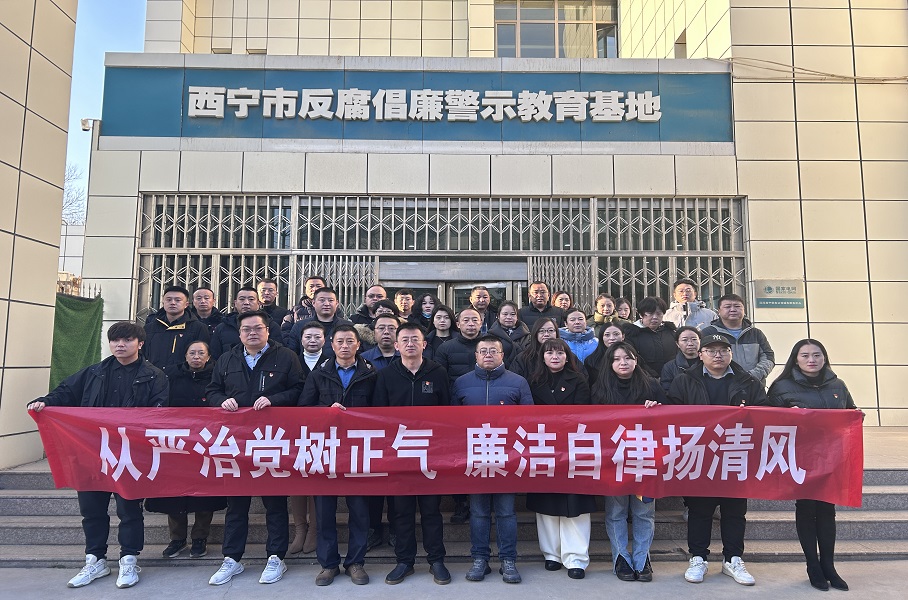 2023.12.1太阳集团tyc234cc和美物业党支部联合集团机关党总支赴西宁市反腐倡廉警示教育基地开展廉政警示教育活动。